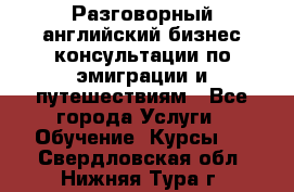 Разговорный английский бизнес консультации по эмиграции и путешествиям - Все города Услуги » Обучение. Курсы   . Свердловская обл.,Нижняя Тура г.